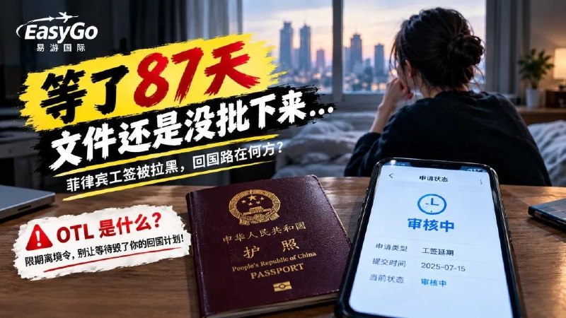 #菲律宾工签黑名单 被拉黑工签公司的…-manila58.com