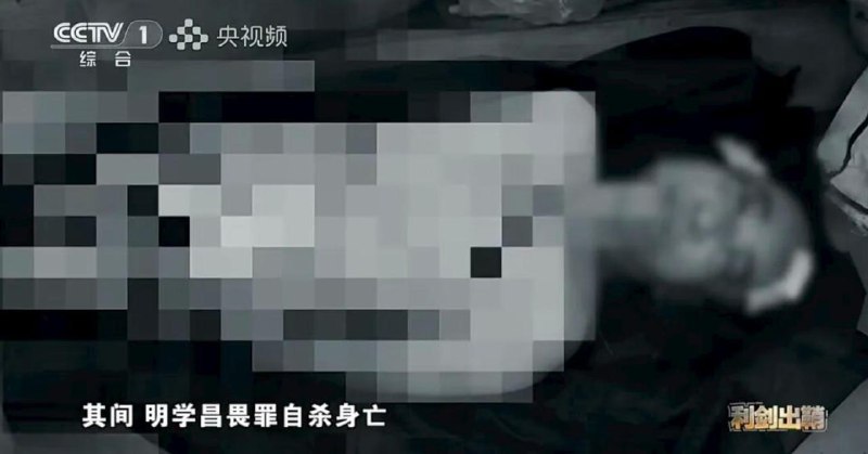 明学昌畏罪自杀照片公布由公安部和中央…-manila58.com