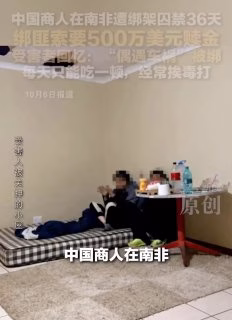 #南非资讯:浙江籍商人遭绑36天获救…-manila58.com