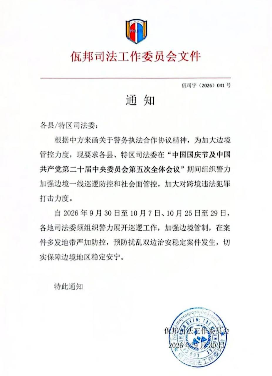 🇲🇲 缅甸佤邦司法委发布关于加强边境地区稳定的通知：-manila58.com