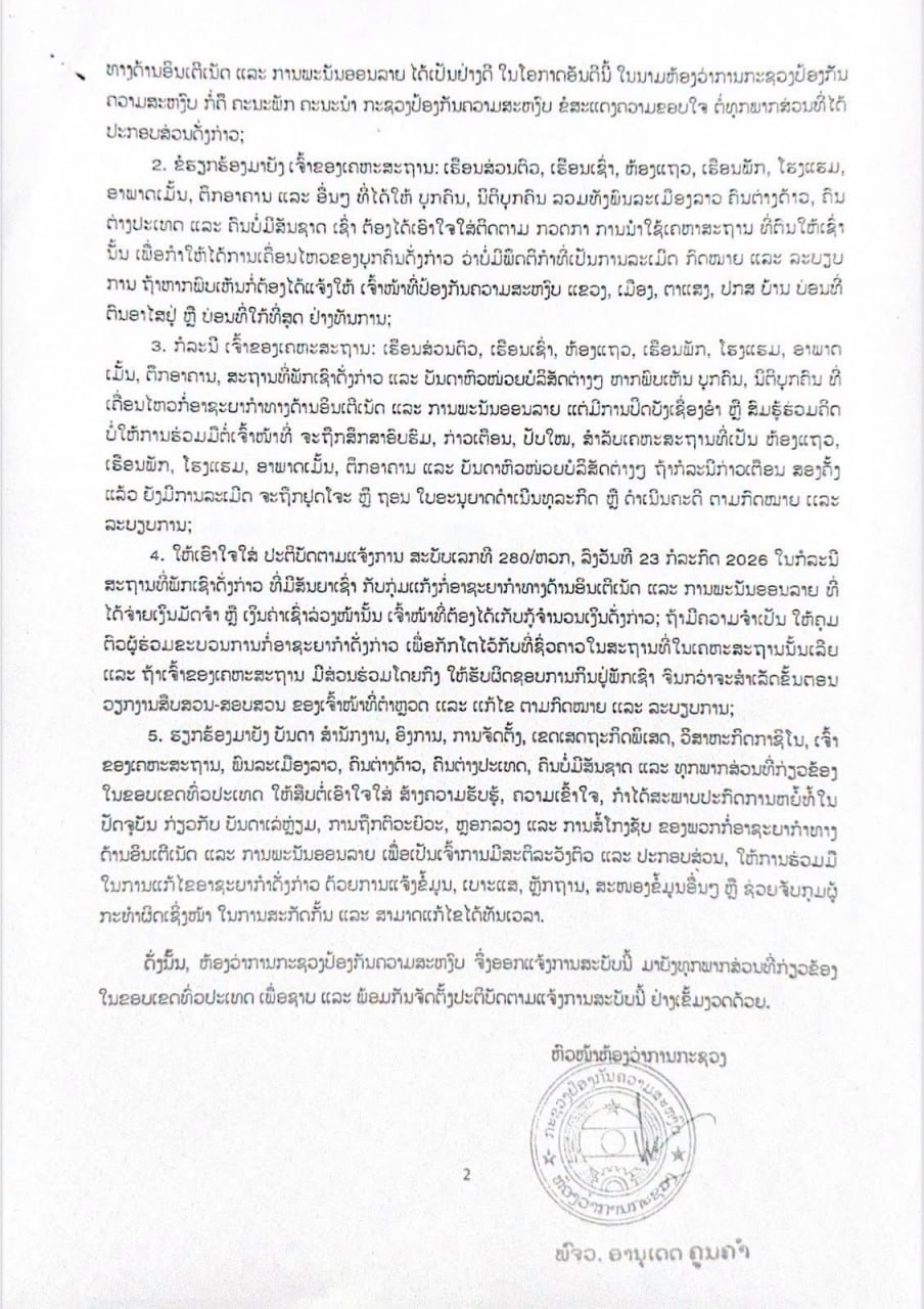 #老挝新闻 关于继续高度重视加强防范和解决网络犯罪及网络赌博-manila58.com
