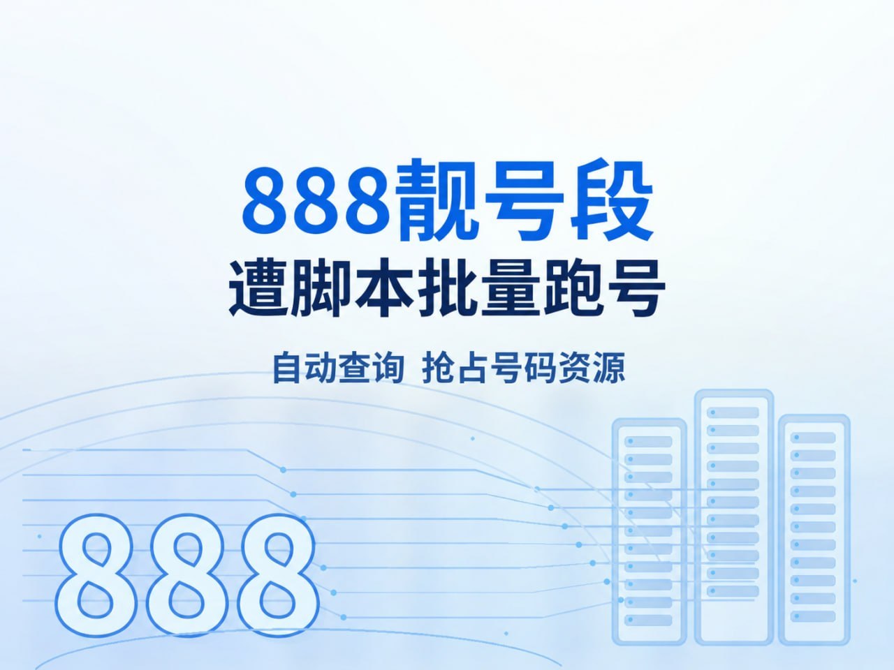 #网友提醒 近期，888开头的靓号段遭到黑灰产利用自动化脚本-manila58.com