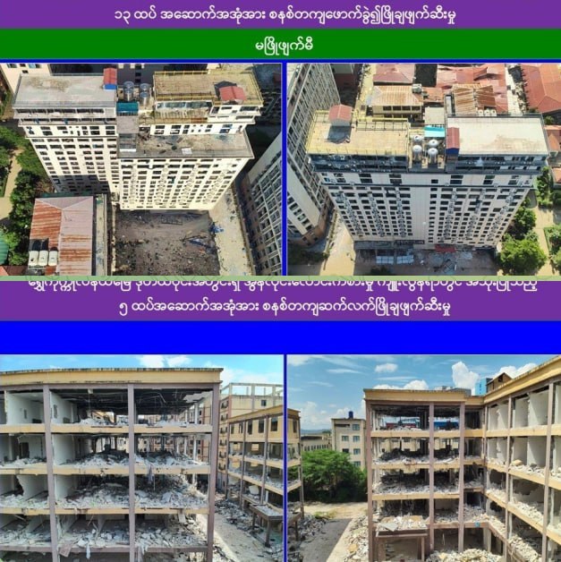 #缅甸资讯：水沟谷再拆除一栋13层电诈大楼，另有两栋5层建筑-manila58.com