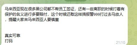 #网友投稿：马来西亚现在很多黑公司都不帮员工弄签证，还有一些-manila58.com