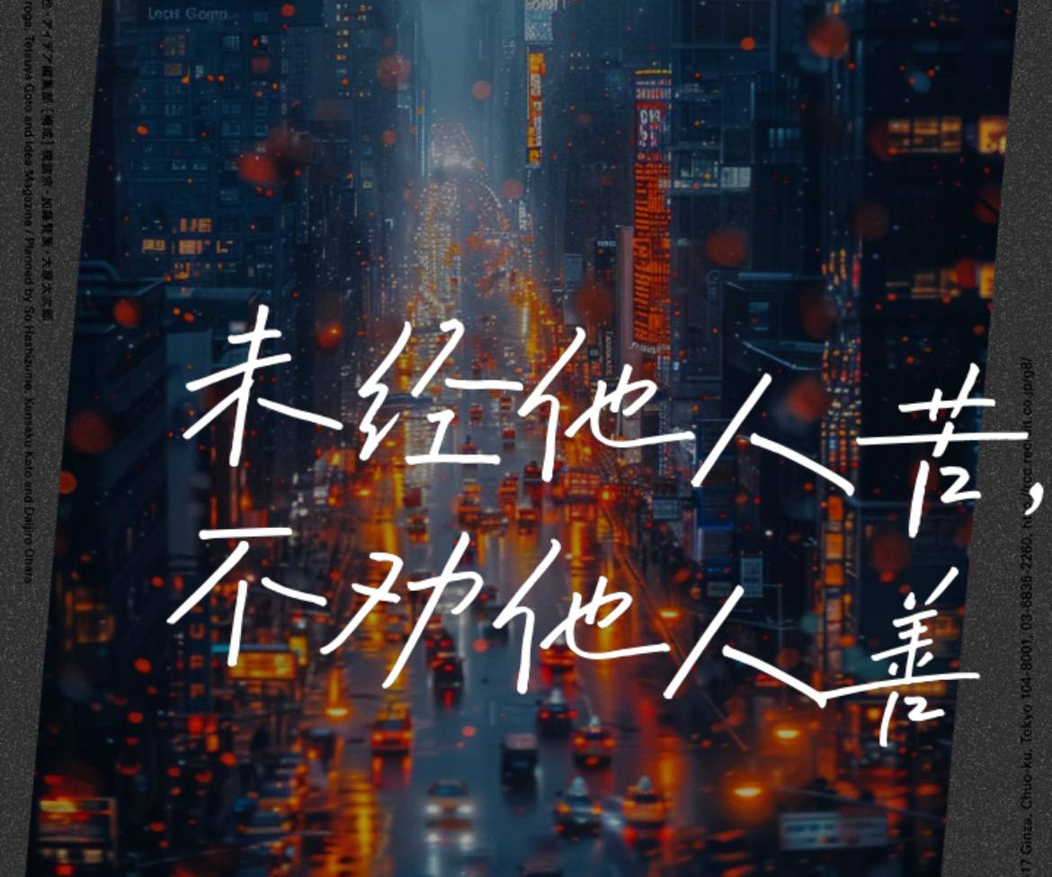 #群友投稿：未经他人苦，莫劝他人善-manila58.com