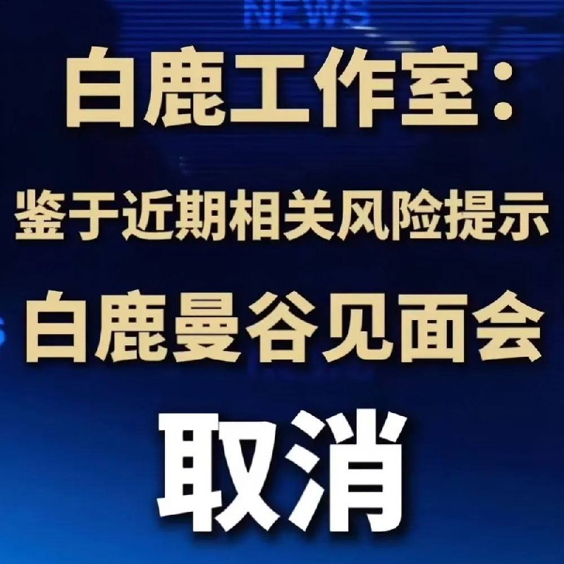 白鹿曼谷见面会紧急叫停！缅北电诈、游客失踪风波蔓延，“倾家荡-manila58.com