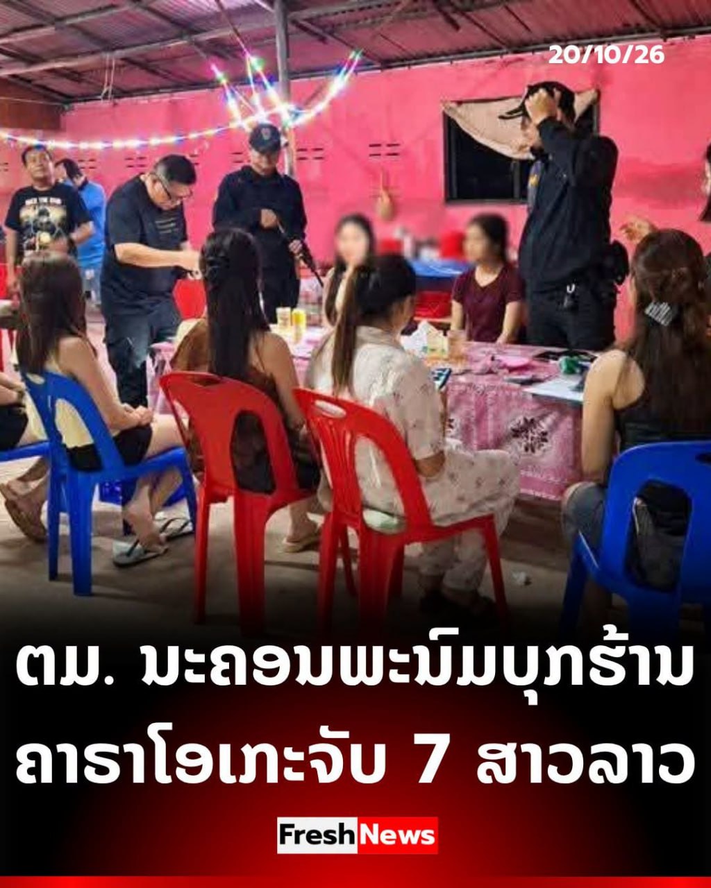 泰国那空帕​​侬警方突击搜查卡拉OK酒吧，逮捕7名老挝女子。-manila58.com