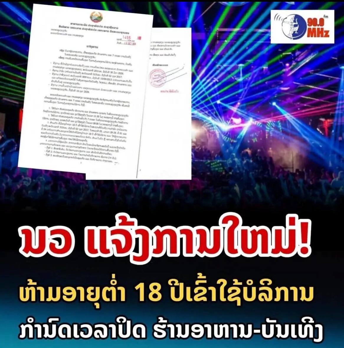 老挝万象的夜场天塌了！新规：18岁以下禁入+午夜前关门！三次-manila58.com