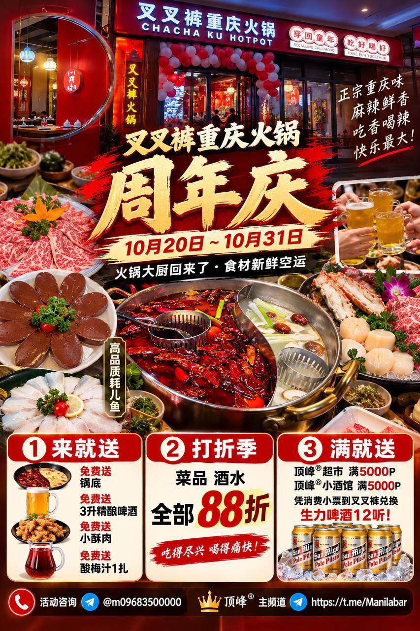 🎉🔥 叉叉裤重庆火锅 · 周年庆狂欢！ 🔥🎉-manila58.com