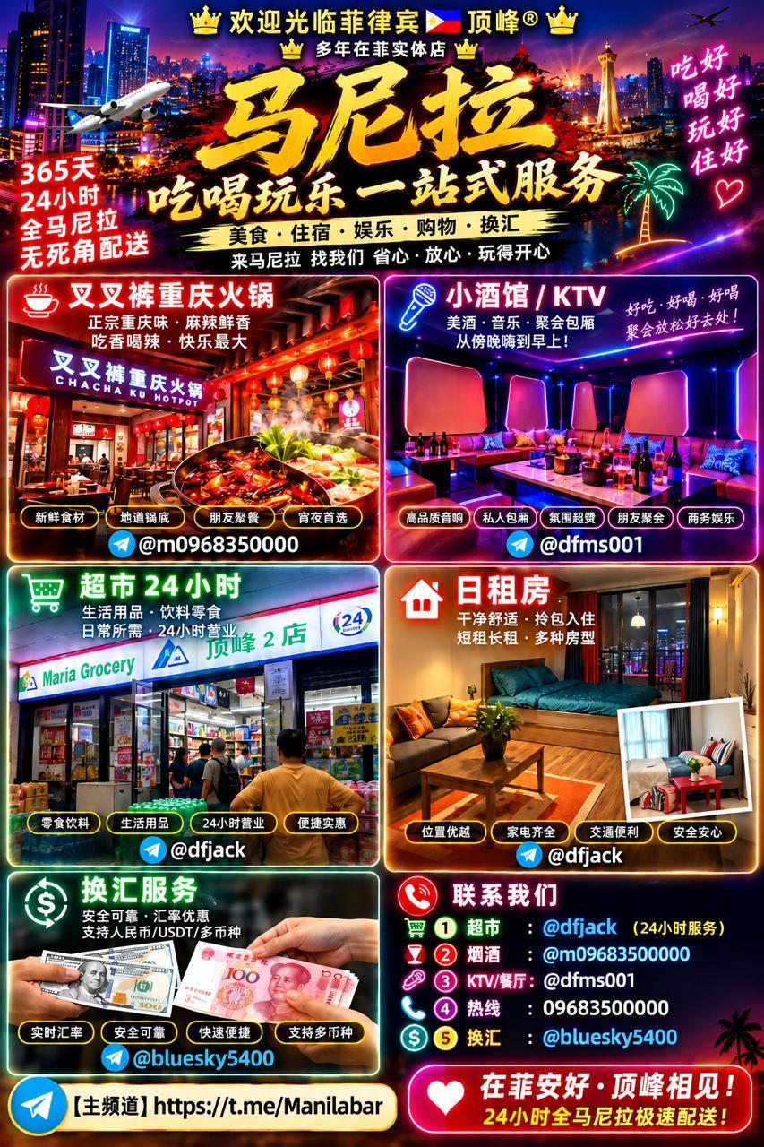 👑 菲律宾顶峰®｜马尼拉生活服务站-manila58.com