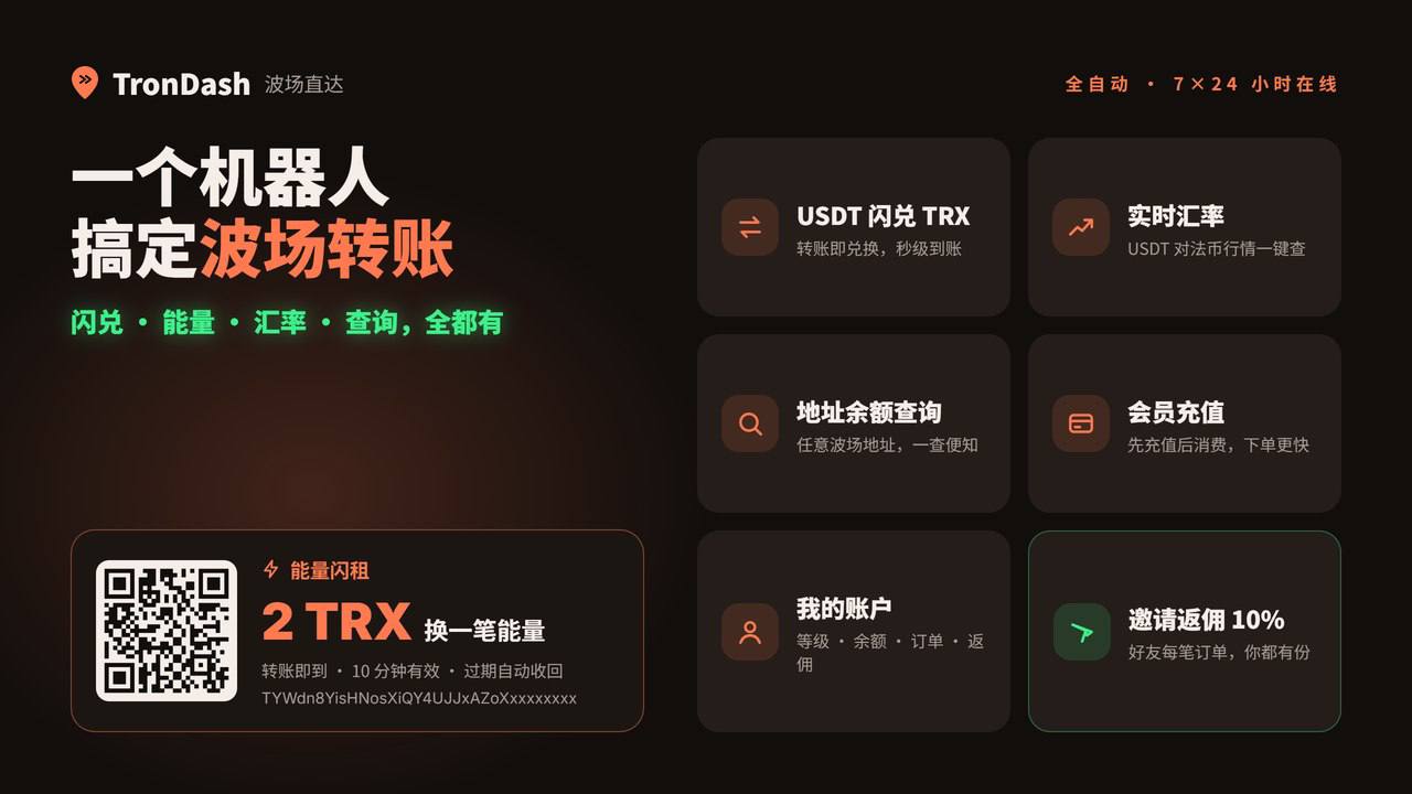 👋 欢迎来到 TronDash · 波场直达-manila58.com