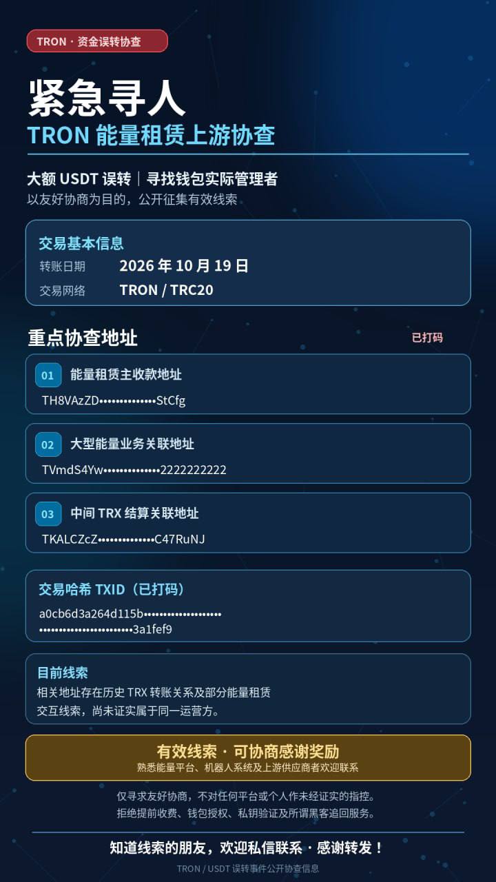 🔎 紧急寻人｜TRON 能量租赁上游协查-manila58.com