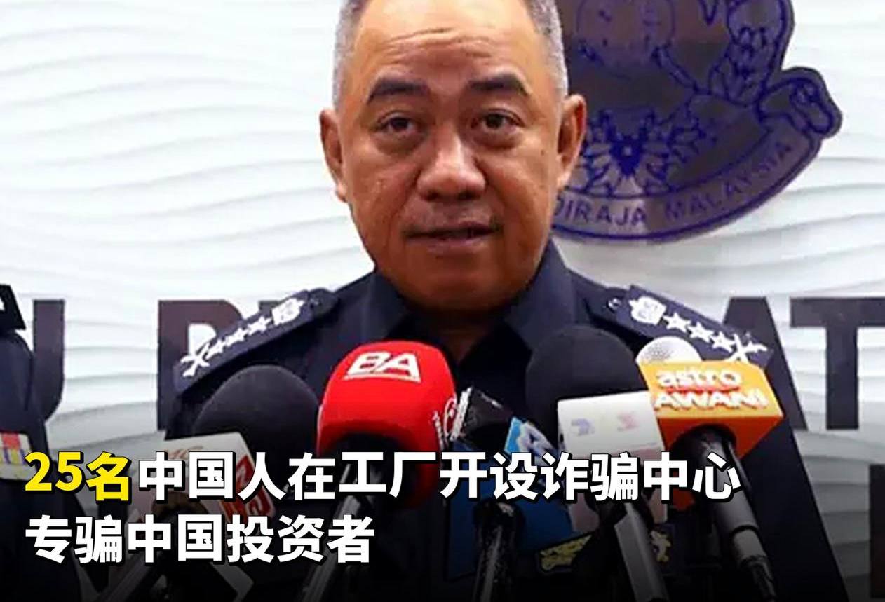 #马来西亚资讯 25名中国人在工厂开设诈骗中心，专骗中国投资-manila58.com