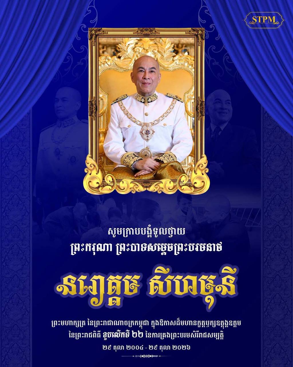 热烈庆祝柬埔寨国王西哈莫尼登基22周年！-manila58.com