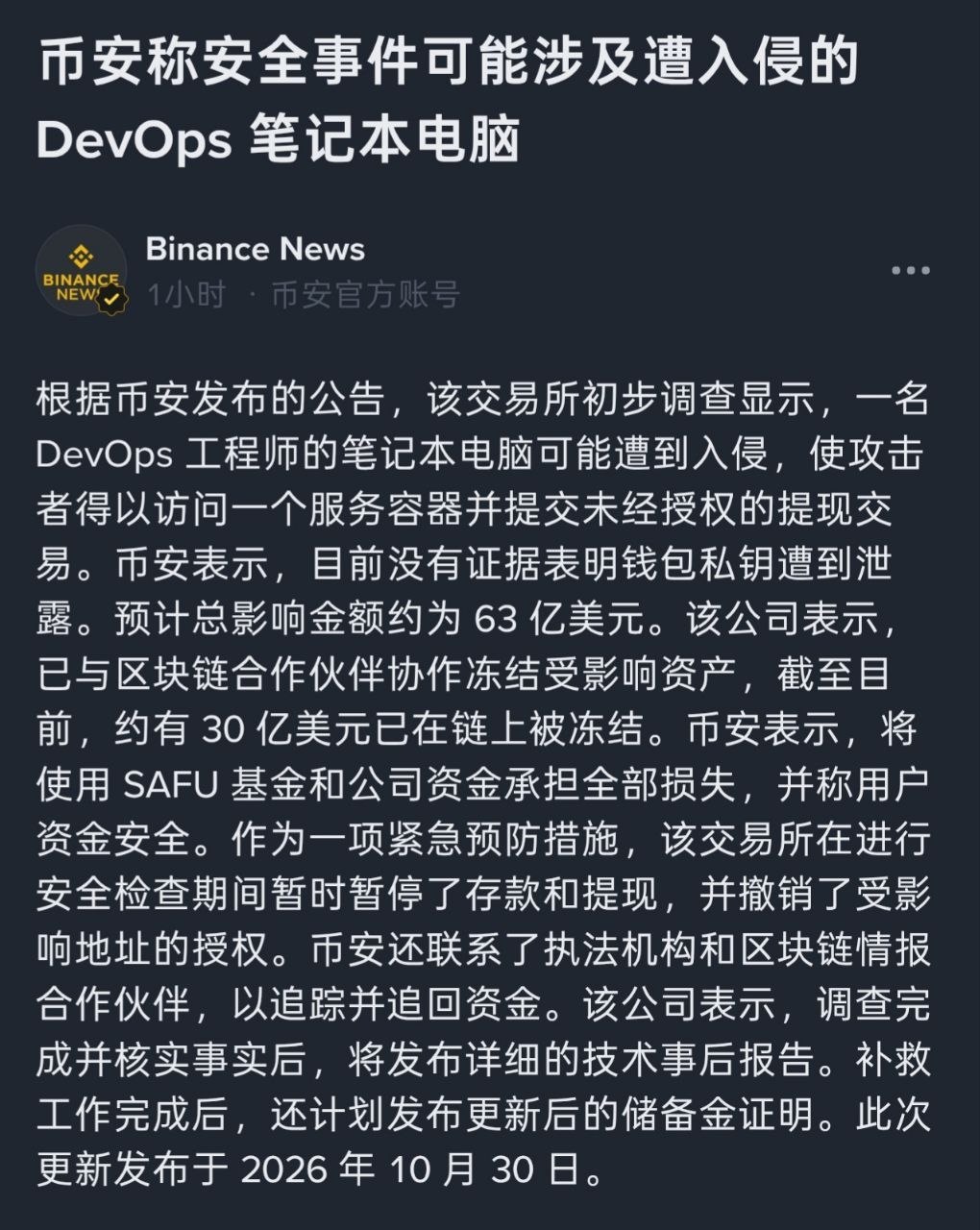 #币安发布公告：该交易所初步调查显示，一名 DevOps 工-manila58.com