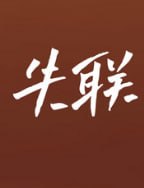 #网友求助｜恳请大家帮忙寻找现在实在没有办法，只能借助广大朋-manila58.com