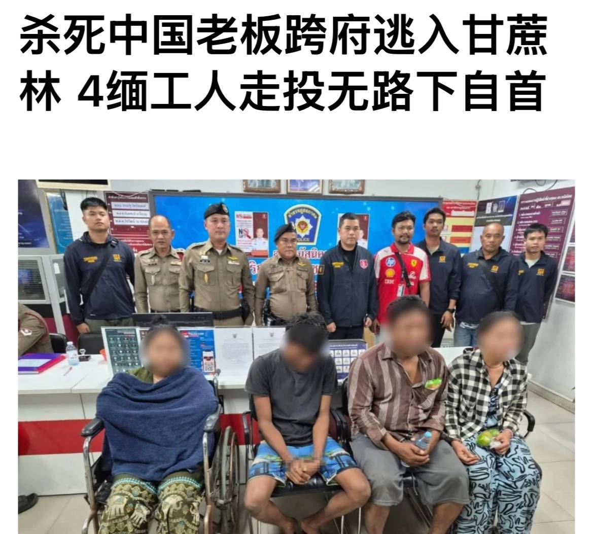 #泰国资讯：4名缅甸工人杀死中国老板后，跨府逃到春武里府藏在-manila58.com